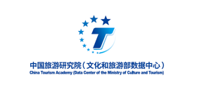 Академия Туризма Китая 中国旅游研究院 （文化和旅游部数据中心)