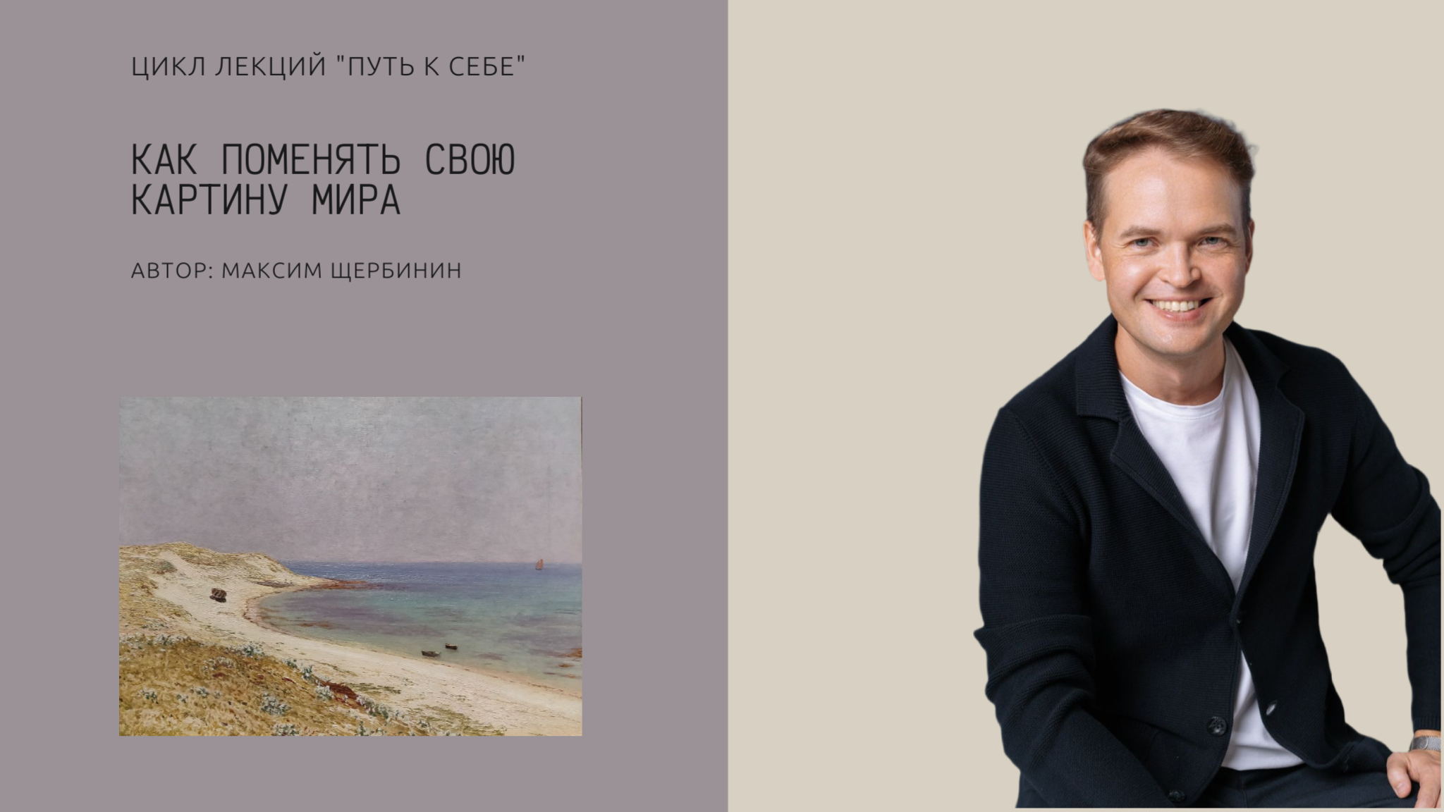 Лекция "Как поменять свою картину мира"