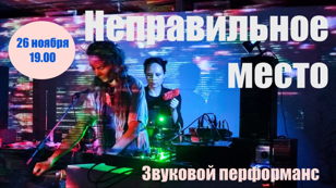 Звуковой перформанс «Неправильное место» 