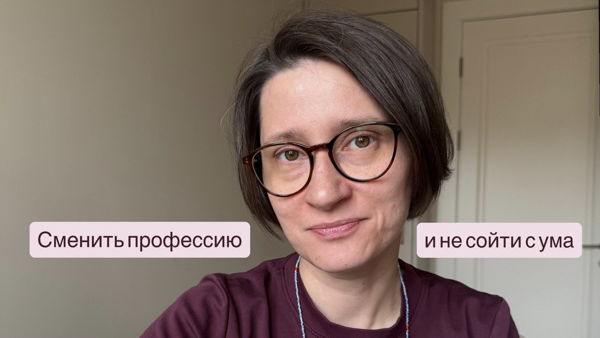 Интерактивная лекция о том, как сменить профессию и не сойти с ума