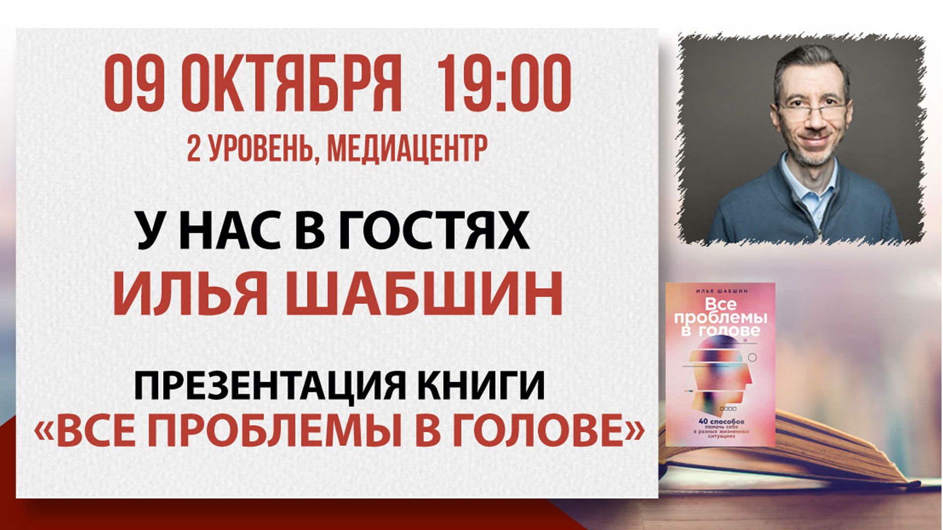 Презентация книги «Все проблемы в голове»
