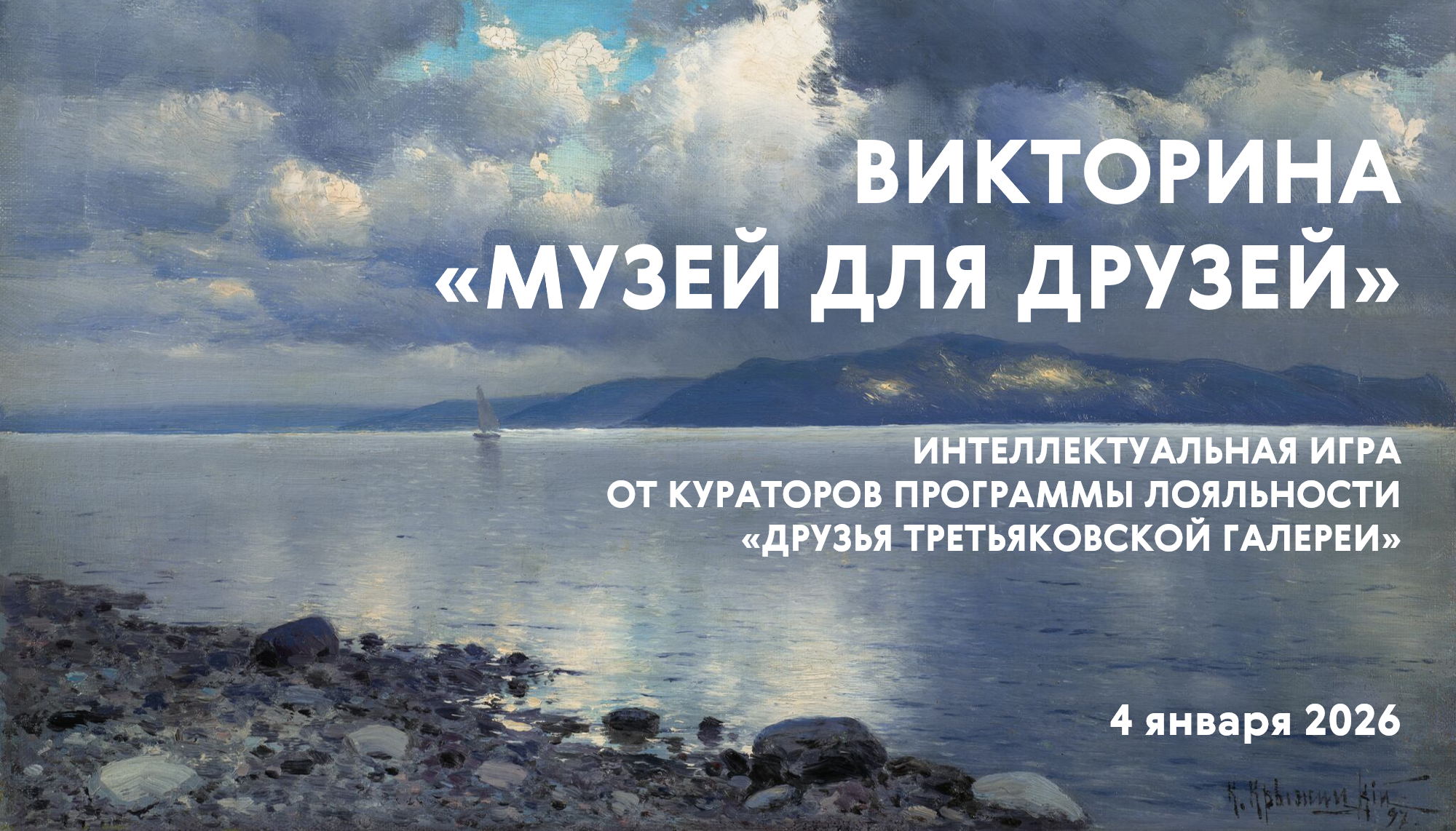 Интеллектуальная викторина «Музей для Друзей» (16+)