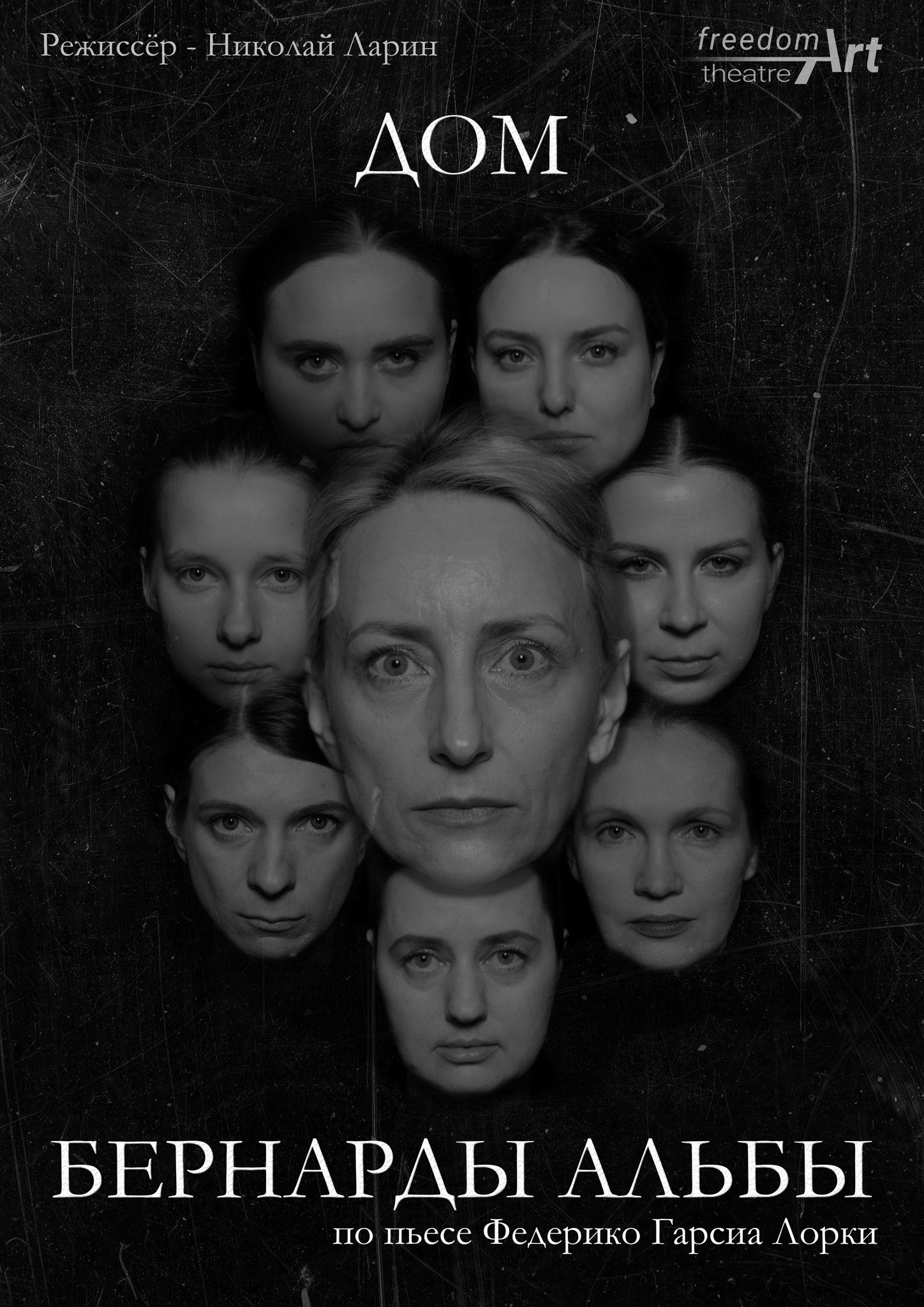 "Дом Бернарды Альбы"