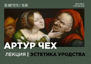 Артур Чех. Лекция "Эстетика уродства"