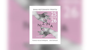 NIZINA FEST — фестиваль самиздата и мультимедиа