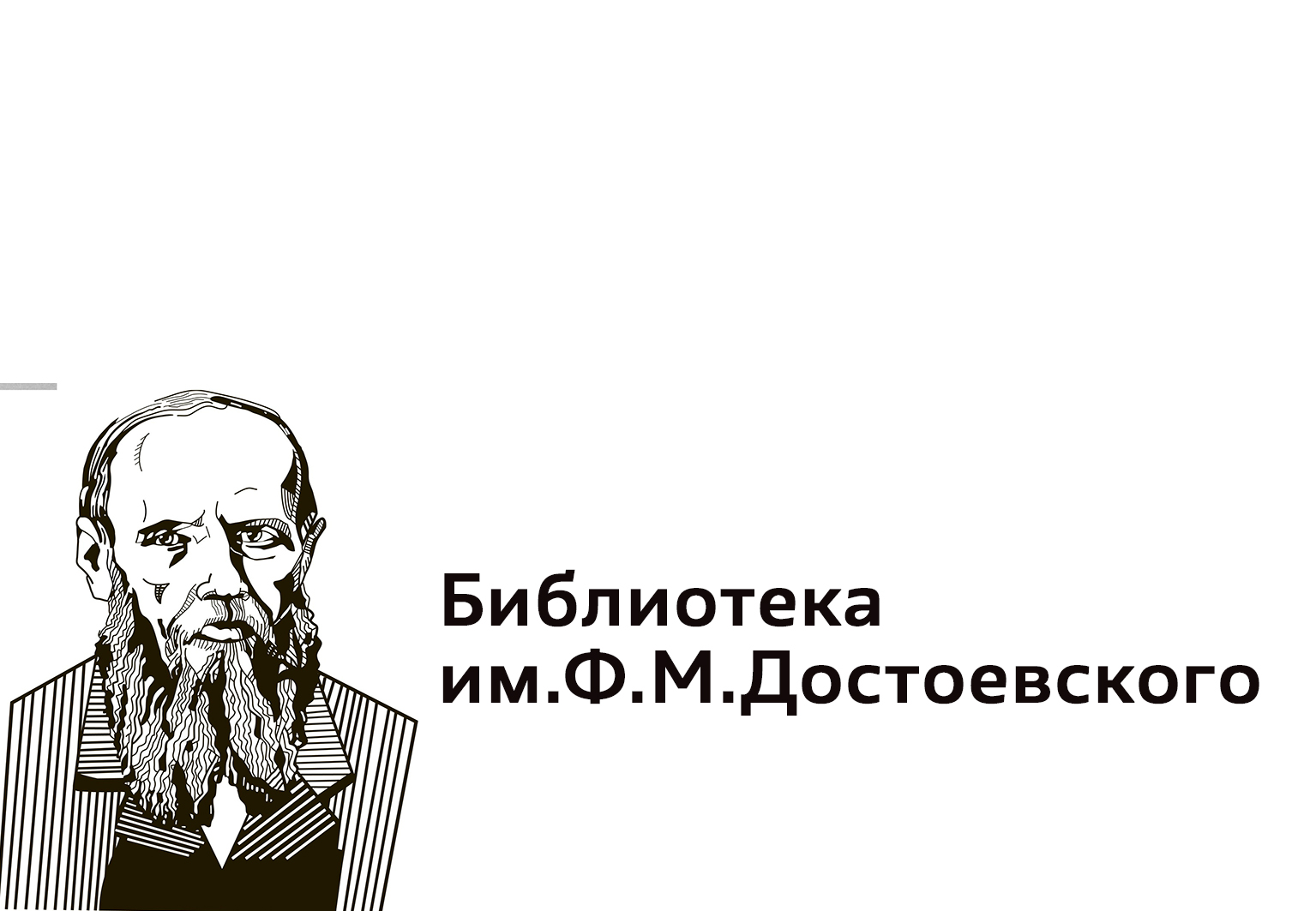Библиотека им. Ф.М. Достоевского