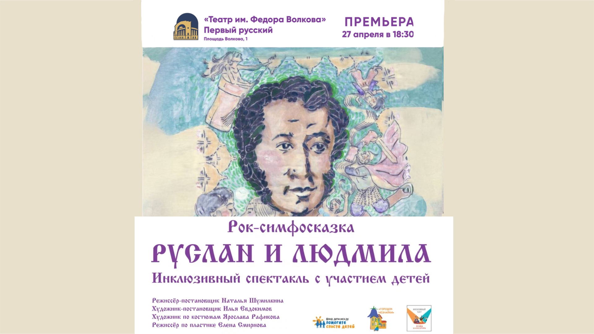 Рок-симфосказка "Руслан и Людмила" в Ярославле