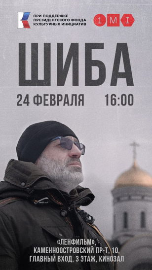 Специальный показ фильма "Шиба" 