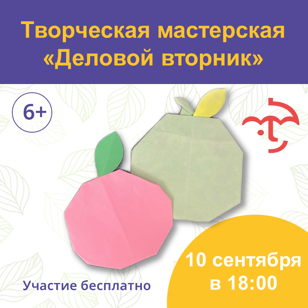 Творческая мастерская «Деловой вторник»