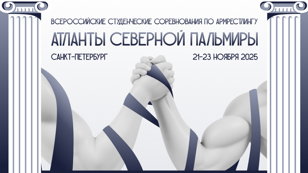 Всероссийские студенческие соревнования по армрестлингу «Атланты Северной Пальмиры»