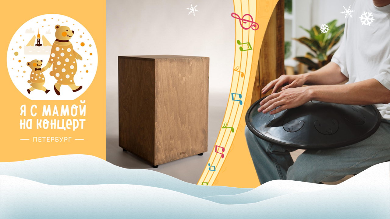 ХАНГ + КАХОН. Утренник для детей и родителей! | в 11:00 | Санкт-Петербург