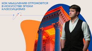 Лекция Александра Львова “Как мышление отражается в искусстве эпохи классицизма”