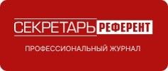 Журнал Секретарь - референт. Профессиональный журнал для секретарей, личных помощников, персональных ассистентов, офис-менеджеров, документоведов, архивистов.