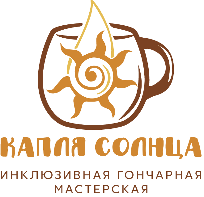 Инклюзивная гончарная мастерская "Капля солнца" 