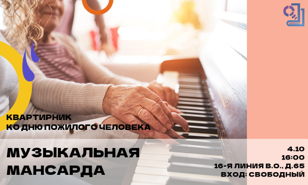 "Музыкальная мансарда"