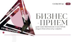 БИЗНЕС-ПРИЕМ индустрия красоты СИБИРИ