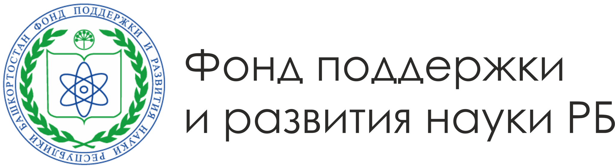 Фонд поддержки и развития науки РБ