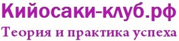 Московский кийосаки-клуб "Теория и практика успеха"