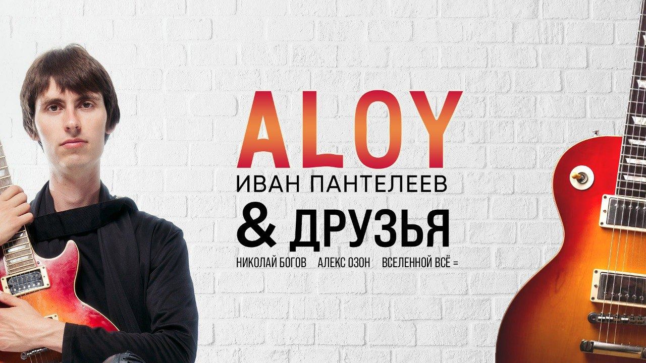 ALOY & Друзья