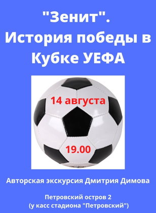 «Зенит». История победы в Кубке УЕФА»