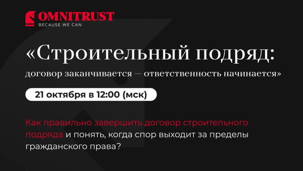 Строительный подряд: договор заканчивается — ответственность начинается