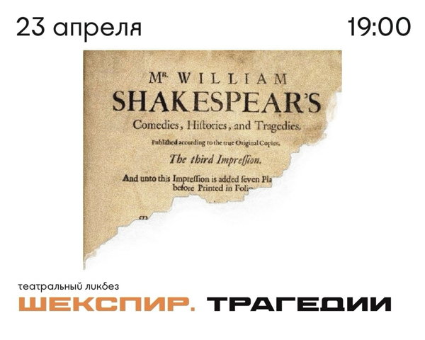 Книжный клуб «Шекспир.Трагедии»