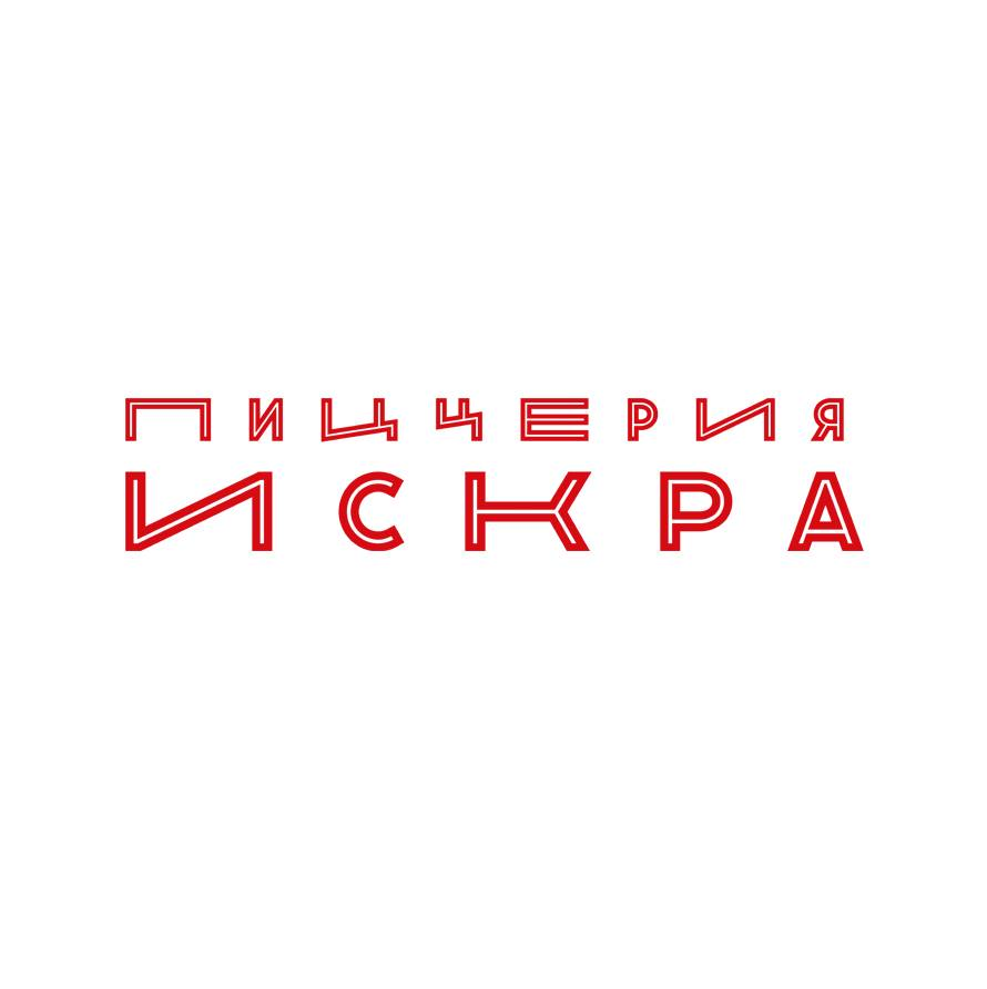 Пиццерия "Искра"