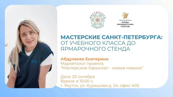 Приглашаем представителей СО НКО на семинар! Тема встречи: «Мастерские Санкт-Петербурга: от учебного класса до ярмарочного стенда» ➡️ Дата:  2026 г. Начало: 15:00