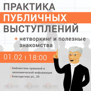 Бесплатная практика публичных выступлений + знакомства
