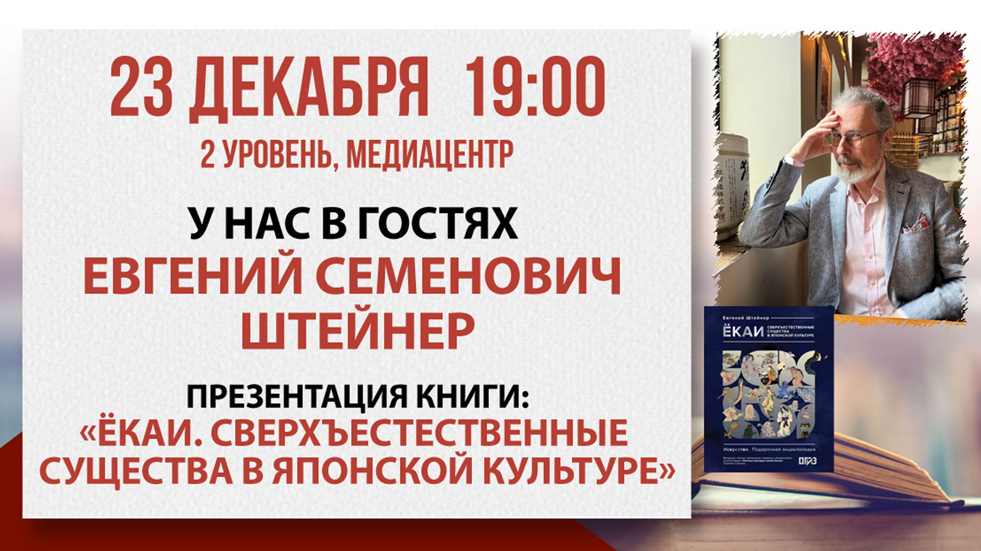 Презентация книги «Ёкаи. Сверхъестественные существа в японской культуре»