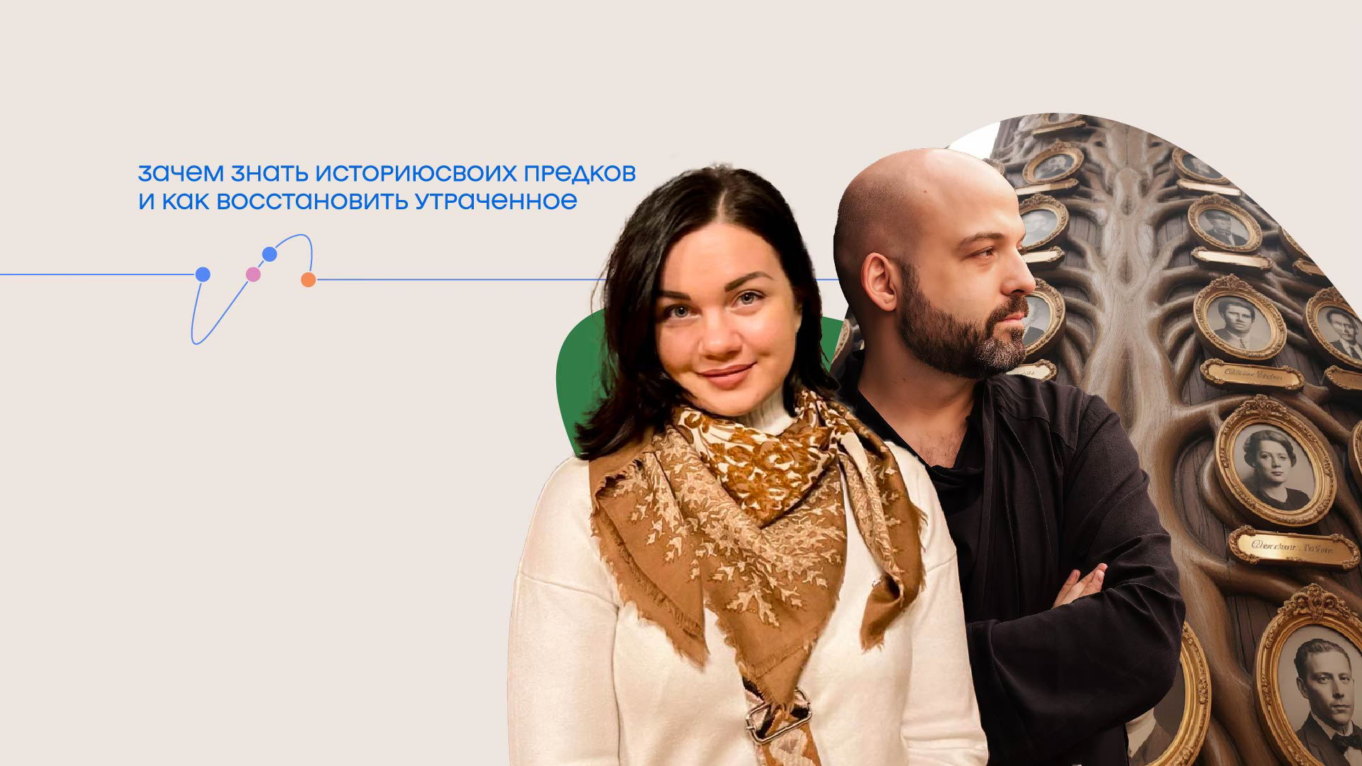 Интерактивная лекция «Зачем знать историю своих предков и как восстановить утраченное»