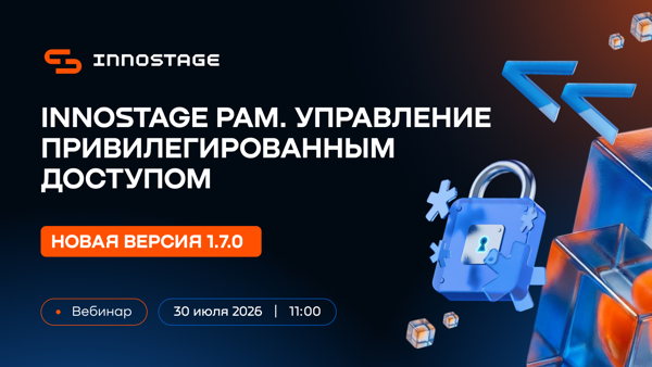 Вебинар. Новая версия Innostage PAM 1.7.0