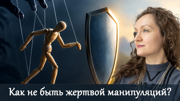 «Как не быть жертвой манипуляций?» — онлайн-встреча с психологом Ольгой Парханович