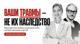 Ваши травмы - не их наследство 