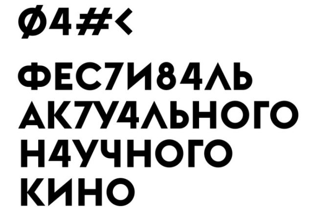 Фестиваль актуального научного кино