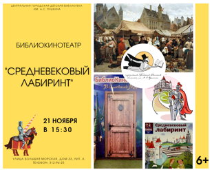 БиблиоКинотеатр. Средневековый лабиринт