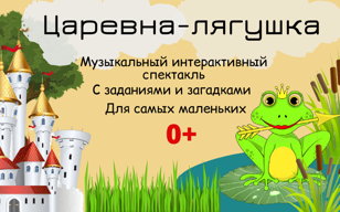 Детский интерактивный спектакль "Царевна-лягушка"