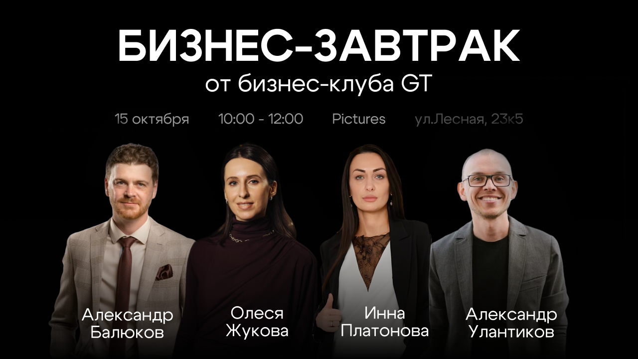 Бизнес-завтрак GT