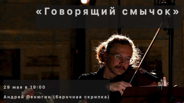 Говорящий смычок