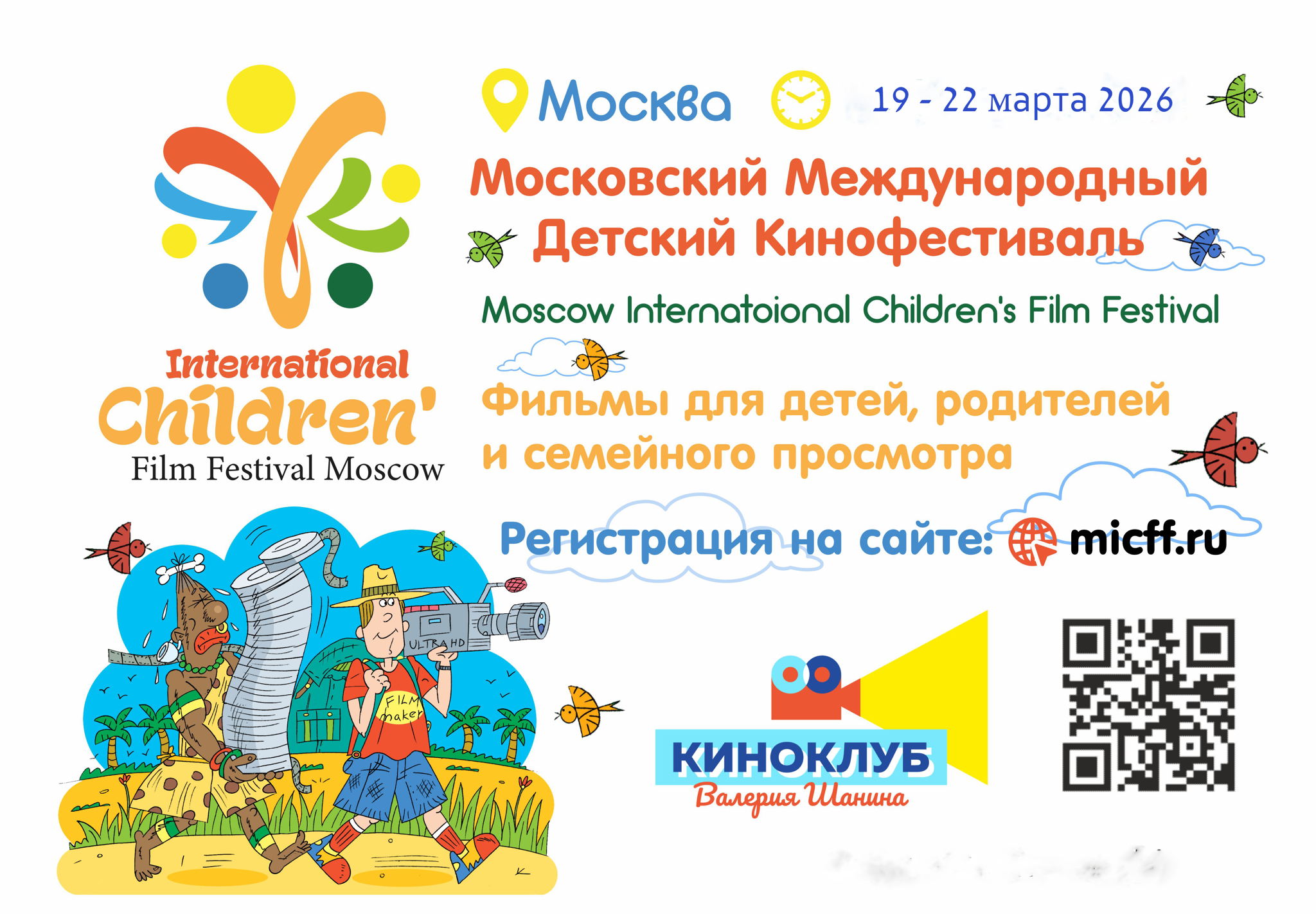 Московский Международный Детский Кинофестиваль