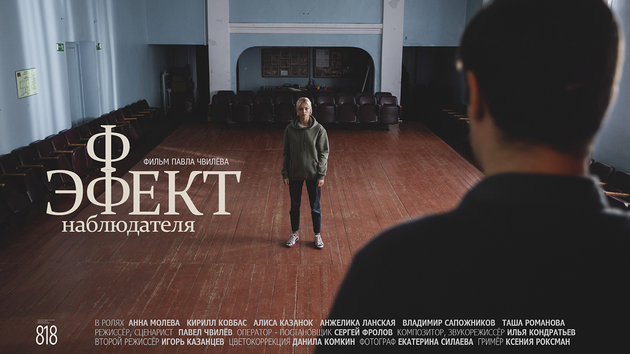 Премьера короткометражного фильма "эффект наблюдателя" и вечеринка от студии 818