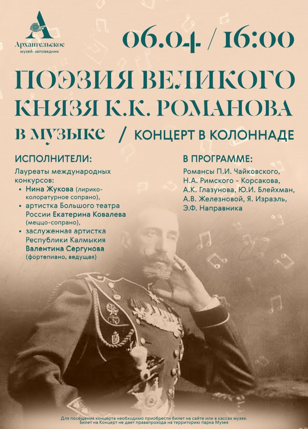 Концерт "Поэзия великого князя К.Романова" в Архангельском