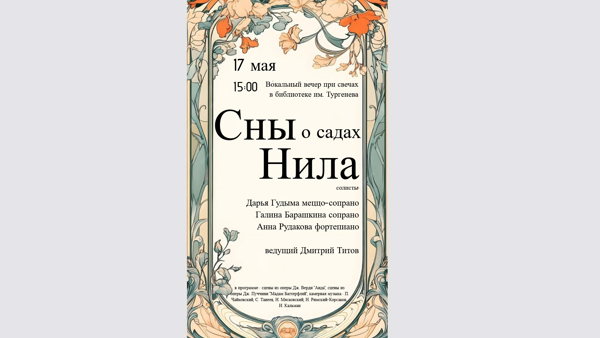 "Сны о садах Нила"