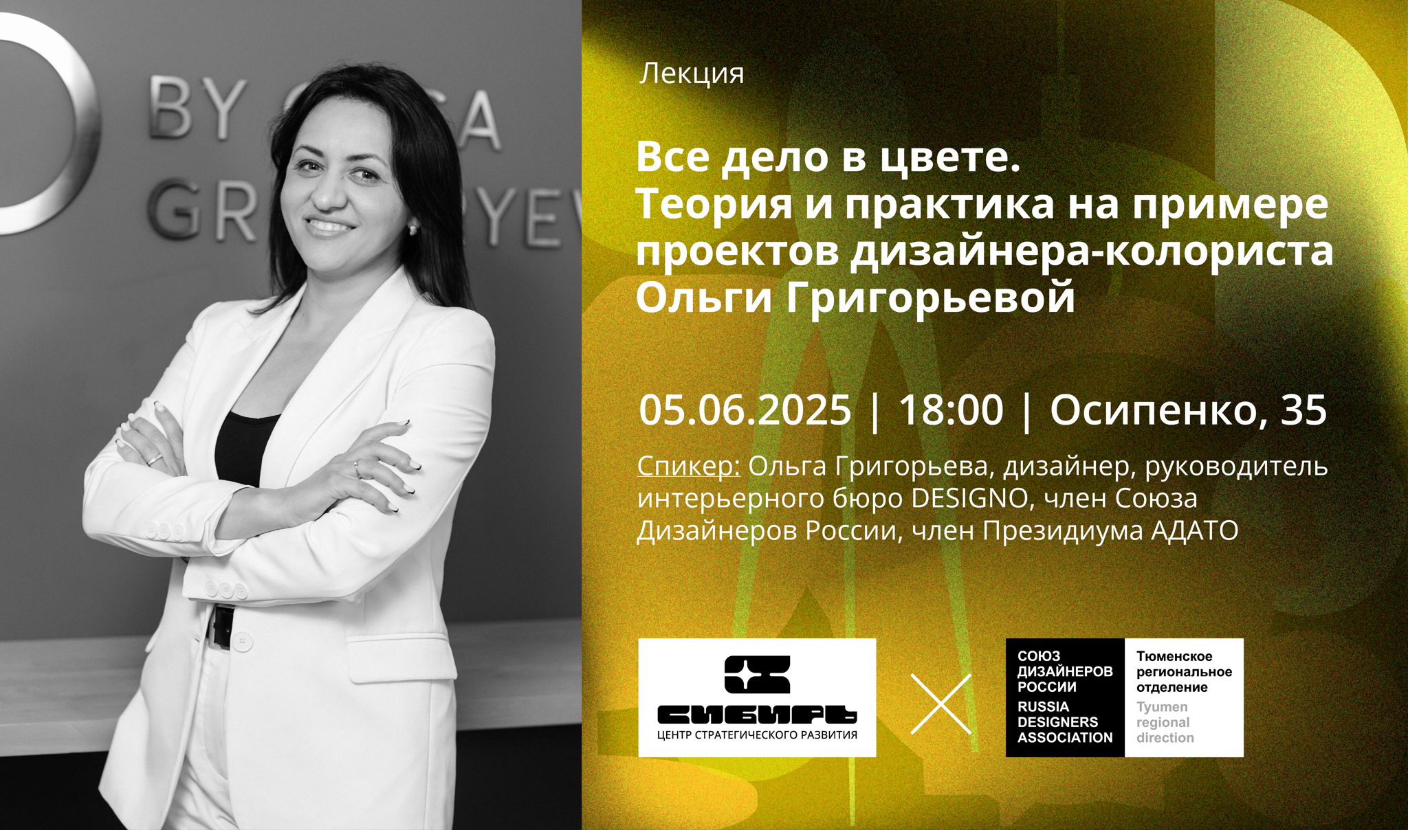 Лекция. Все дело в цвете. Теория и практика на примере проектов дизайнера Ольги Григорьевой