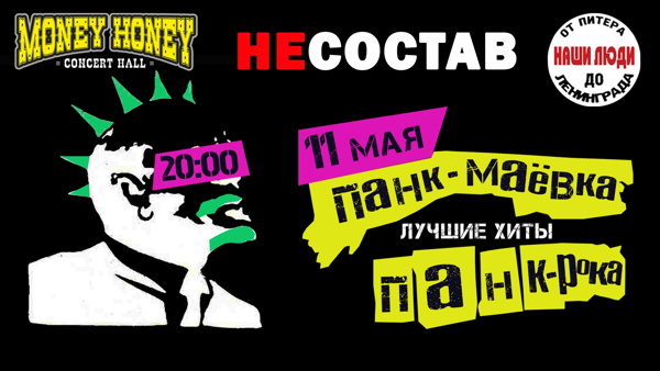 Панк- Маёвка