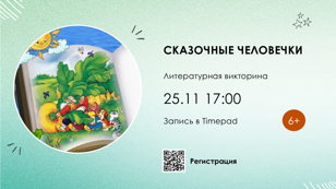 Сказочные человечки, 6+