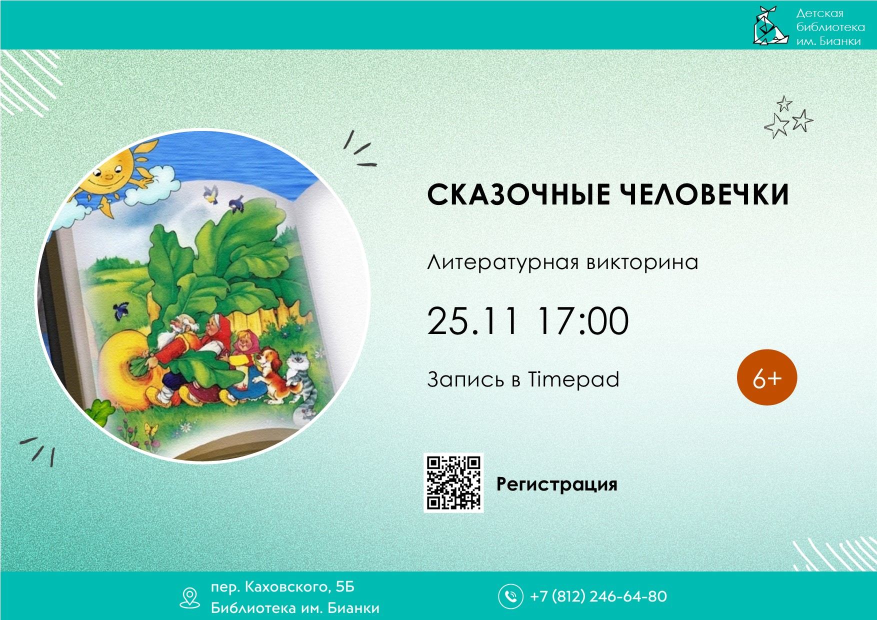 Сказочные человечки, 6+