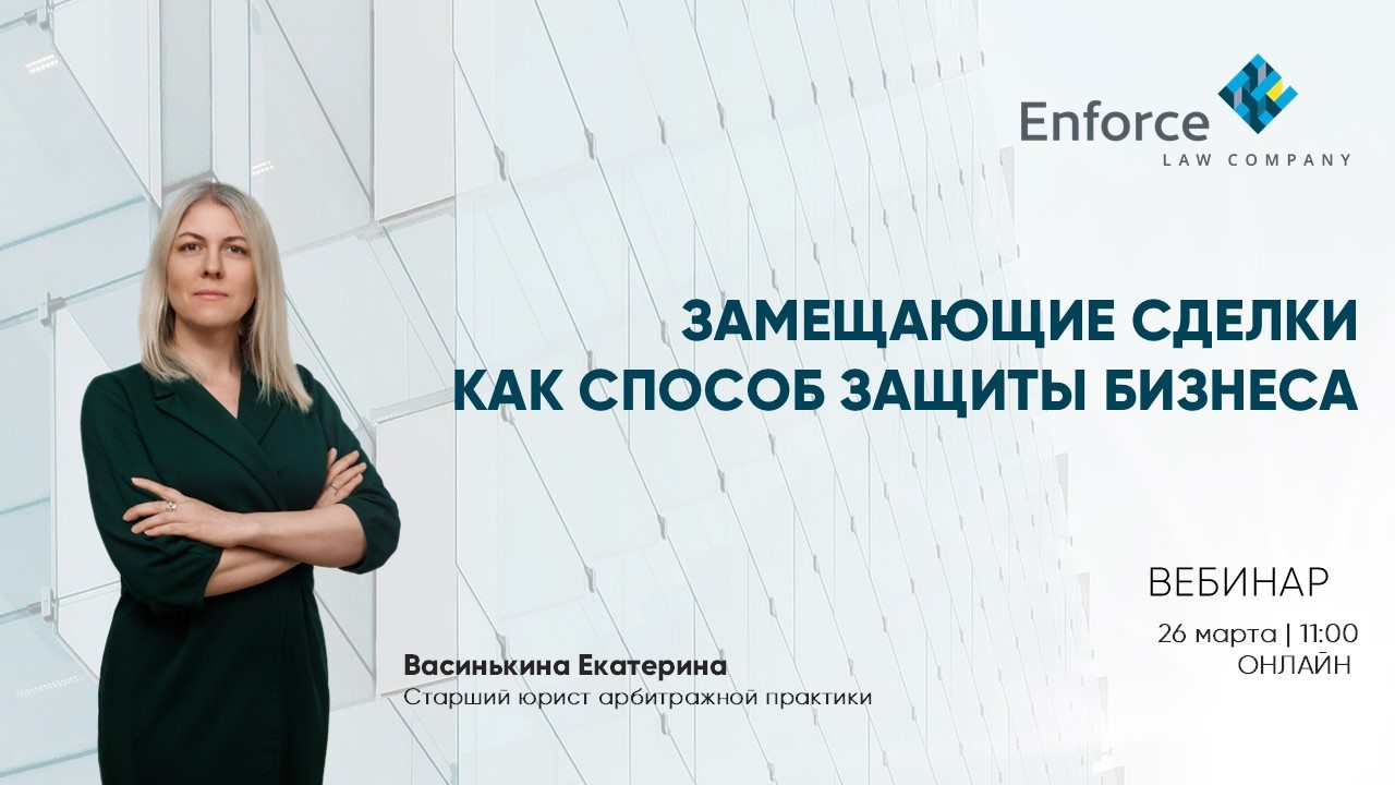 Замещающие сделки как способ защиты бизнеса