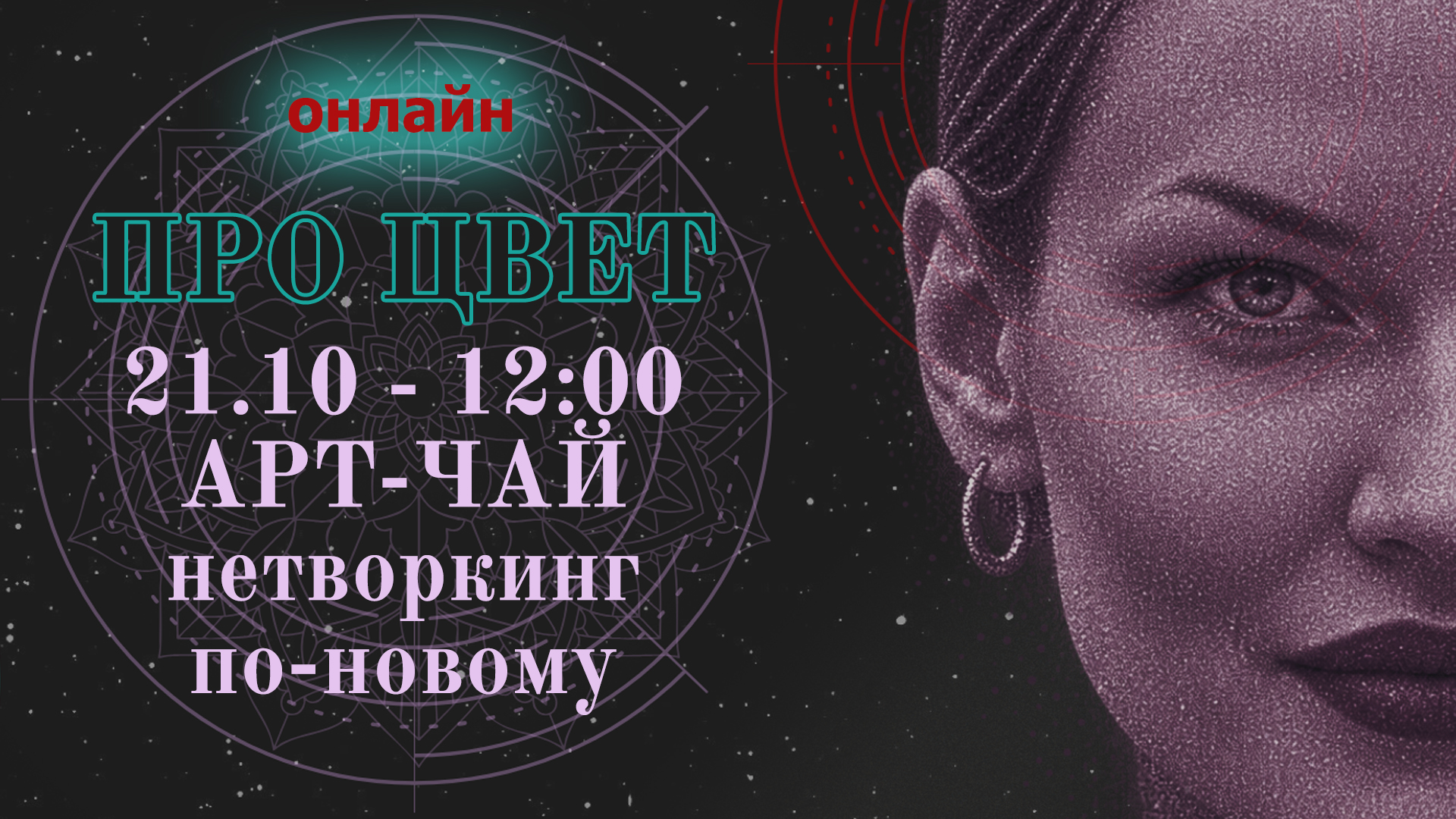 Арт - чаепитие / новый подход к нетворкингу/ онлайн