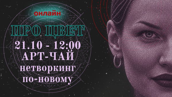 Арт чаепитие / новый подход к нетворкингу/ онлайн